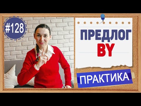 Видео: Практика 128 Предлог by. Английские предлоги | Английский язык B1-B2