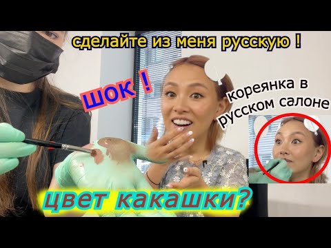 Видео: Кореянка в Русском Салоне. Попросила сделать Русскую девушку! 러시아 메이크업샵에 다녀오다 - кореянка кенха