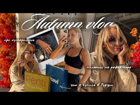Видео: ВЛОГ | что я купила в Турции💛 пилатес на реформере, моя рутина, про нумерологию🌙Befree, Lime🍋‍🟩