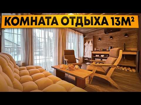 Видео: Обзор идеальной комнаты отдыха в бане, в которой хочется жить!