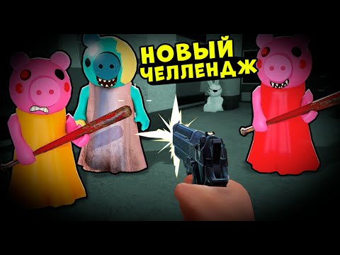 Видео: ЧЕЛЛЕНДЖ ОТ ПЕРВОГО ЛИЦА у СВИНОК ПИГГИ в Роблокс! Как сбежать от Roblox Piggy