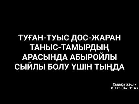 Видео: Абыройлы сыйлы құрметті адам боласыз 1)12,11-20