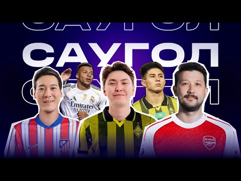 Видео: СауГол #3 | Третий тур Лиги Чемпионов, Кайрат vs Пафос