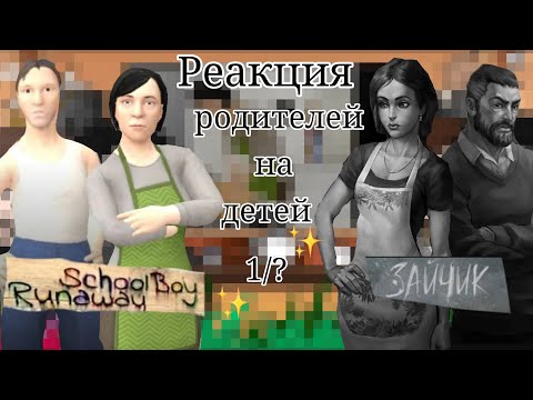 Видео: // реакция родителей schoolboy runaway и родителей tiny bunny // gacha club