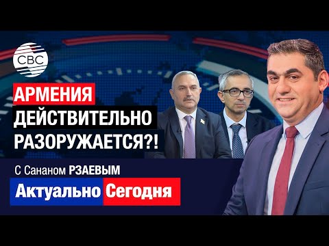 Видео: Армения действительно разоружается?! Перспектива Пашиняна внутри Армении остается туманной
