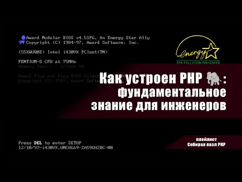 Видео: Как устроен PHP 🐘: фундаментальное знание для инженеров