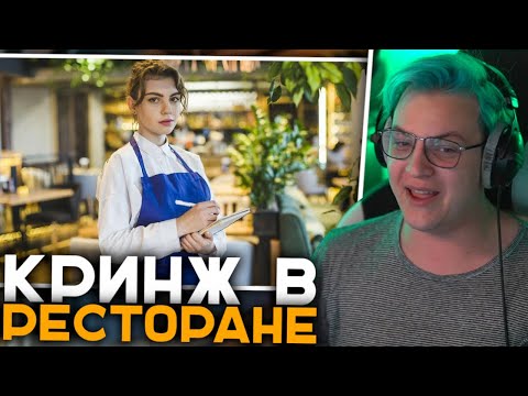 Видео: Пятёрка Рассказывает Истории с Ресторана | Кринж с Официантами и Посетителями - Истории Пятёрки