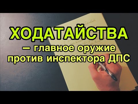 Видео: Как развалить дело инспектора ДПС ходатайствами?