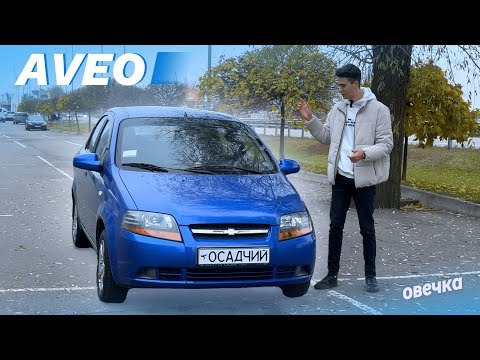 Видео: Chevrolet AVEO – ПРОСТО І ЕКОНОМІЧНО! Перша для пацана чи варіант на пенсію?