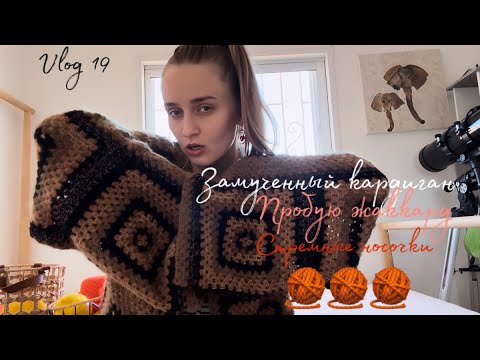 Видео: Vlog 19 🧶Токсикоз от кардигана 