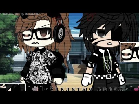 Видео: |•ОЗВУЧКА•|–мини-фильма «Заклятые враги» [гача лайф/клуб яой]