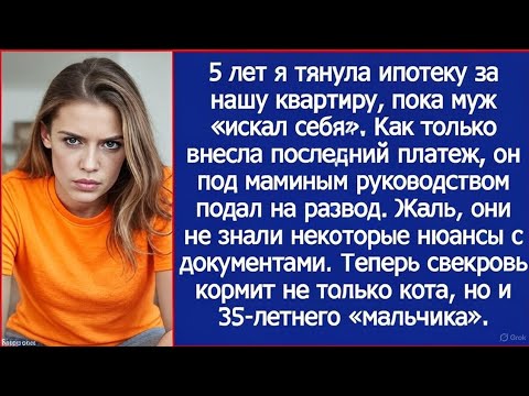 Видео: Как только я внесла последний платеж по ипотеке, муж под маминым руководством подал на развод.