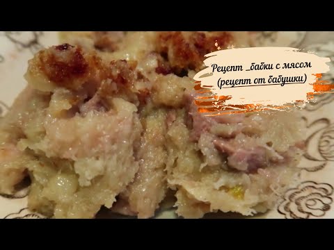 Видео: Рецепт "бабки с мясом" от бабушки-готовим с мамой/Мамины воспоминания