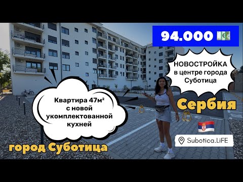 Видео: Сербия | НОВОСТРОЙКА в Суботице | ВНЖ Сербии при покупке недвижимости | Subotica | Суботица Сербия