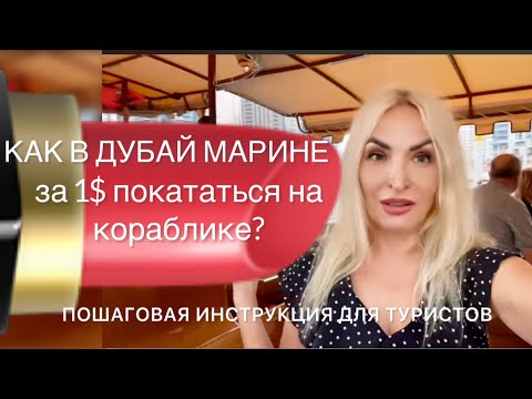 Видео: Как в Дубай Марине за 1$ покататься на корабле?Инструкция для туристов #дубай2024