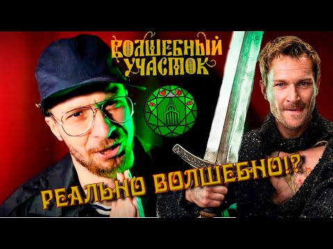 Видео: Годное Волшебство?| Волшебный участок | Обзор