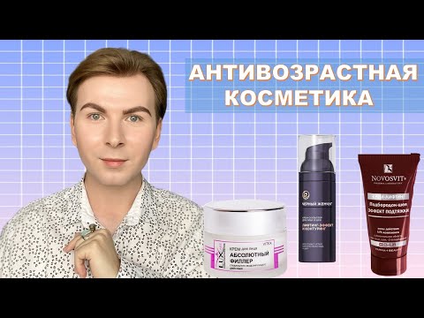 Видео: 🔥БЮДЖЕТНАЯ КОСМЕТИКА/ АНТИВОЗРАСТНОЙ УХОД