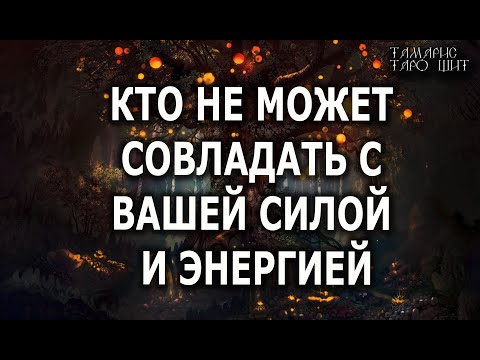 Видео: Кто не может совладать с вашей силой и энергией💯🔥 гадание  таро онлайн