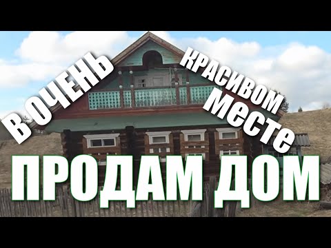 Видео: ПРОДАЖА ДОМА В ДЕРЕВНЕ / ДОМА ПРОДАНЫ, НО ЕСТЬ ЕЩЁ НА ПРОДАЖУ