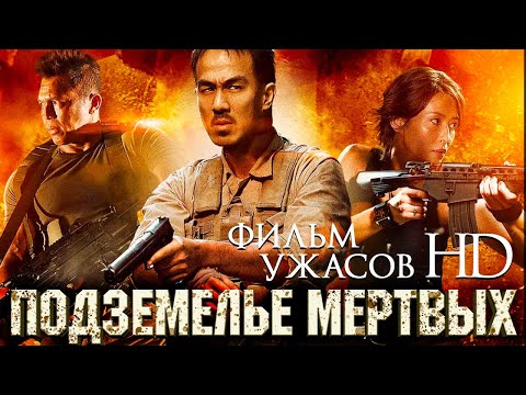 Видео: Подземелье мертвых /Dead mine/ Фильм ужасов в HD