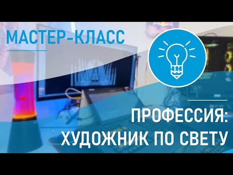 Видео: Художник по свету
