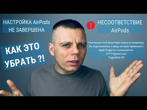 Видео: КАК УДАЛИТЬ НЕСООТВЕТСТВИЕ AIRPODS И ОТВЯЗАТЬ AIRPODS ОТ ЧУЖОГО ICLOUD