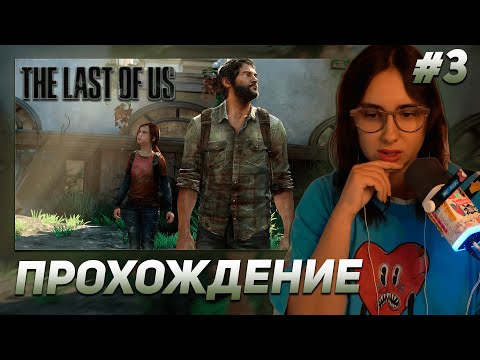 Видео: КСЮША КОБА ИГРАЕТ В THE LAST OF US | ПРОХОЖДЕНИЕ #3 ФИНАЛ