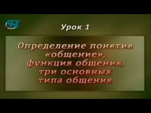 Видео: Психология общения. Урок 1. Понятие, функции, три основных типа общения