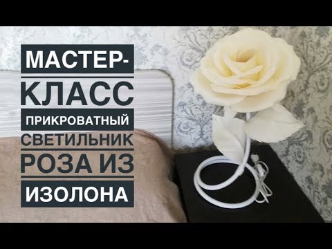 Видео: Прикроватный светильник Роза из изолона (без музыки) /DIY lamp large rose /Lâmpada DIY grande rosa