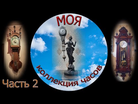 Видео: Моя коллекция часов часть 2