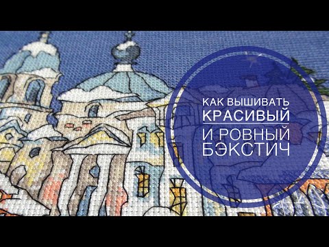 Видео: Вышивка крестом/Красивый и ровный бэкстич/Часть1