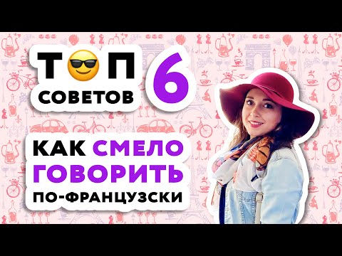 Видео: Как сломать языковой барьер и заговорить на французском? 6 способов преодоления языкового барьера!