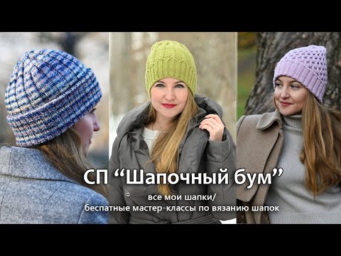 Видео: 13 бесплатных мастер-классов по вязанию шапок. СП "Шапочный бум 2024"