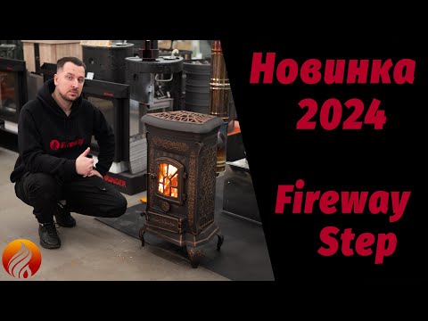 Видео: Печь-камин FIREWAY STEP, новинка 2024 года. Регулировка горения