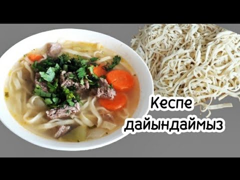 Видео: Кеспе дайындау. Езілмейтін кеспенің қамырын дайындау. Лапша домашняя. Kespe soup