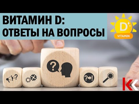 Видео: Витамин D: анализы, генетика, подбор дозировки.
