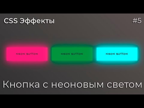 Видео: CSS Эффекты #5 Кнопка с неоновым светом | HTML, CSS (SCSS)
