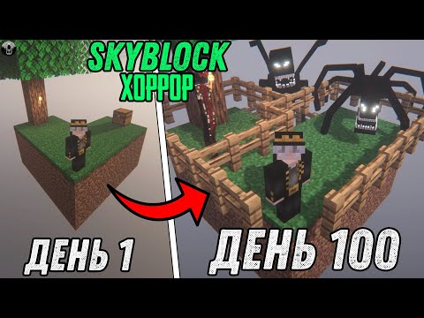 Видео: 100 Дней Выживания на САМОМ СТРАШНОМ СКАЙБЛОКЕ... (фильм)