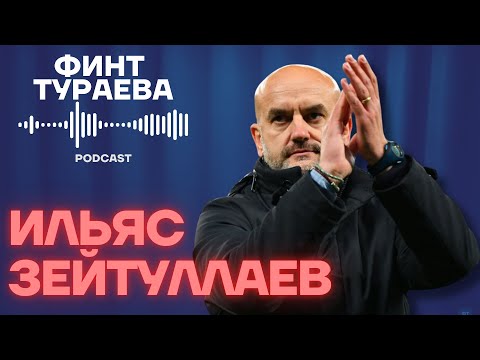 Видео: Финт Тураева 7 | ИЛЬЯС ЗЕЙТУЛЛАЕВ - Итальянский футбол, Ювентус и тренерская карьера в Бунёдкоре