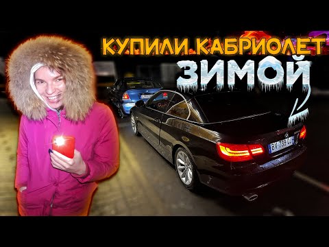 Видео: РАСКРЫВАЕМ КАРТЫ! BMW 320d E93 из ФРАНЦИИ по НИЗУ РЫНКА!
