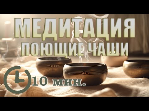 Видео: Медитация ЗВУК поющих чаш. Расслабление и спокойствие за 10 минут