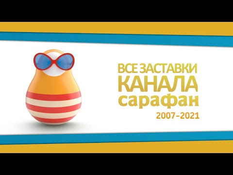 Видео: Все заставки и промо канала "Сарафан" (2007-2021)