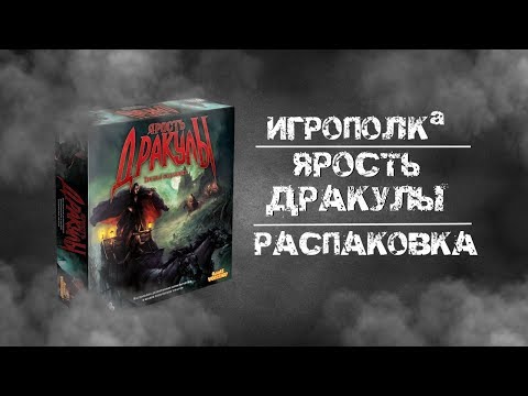 Видео: Ярость Дракулы. Распаковка.