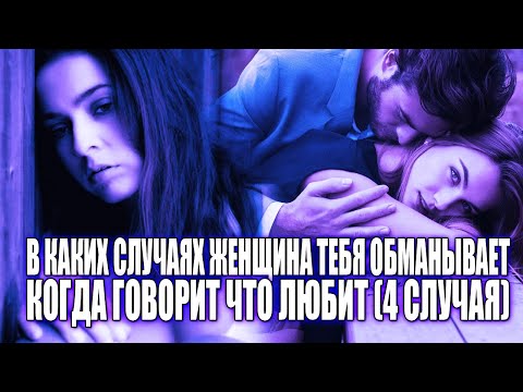 Видео: В КАКИХ СЛУЧАЯХ ЖЕНЩИНА ОБМАНЫВАЕТ ТЕБЯ, КОГДА ГОВОРИТ ЧТО ЛЮБИТ? 4 СПОСОБА ВЫЯВИТЬ ГНУСНУЮ ЛОЖЬ!
