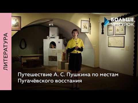 Видео: Путешествие А. С. Пушкина по местам Пугачёвского восстания