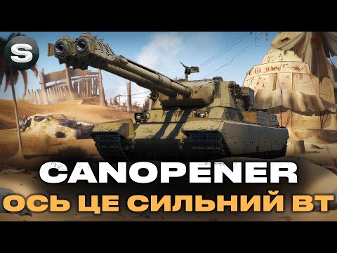 Видео: CANOPENER | ГРА В РЕЗУЛЬТАТ | ПРОКАЧКА 11-ГО РІВНЯ #wotua #sh0kerix