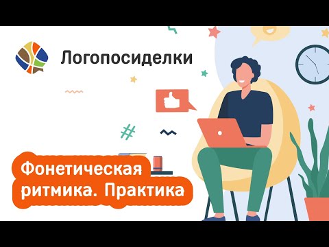 Видео: Томилина Светлана. Фонетическая ритмика. Практика