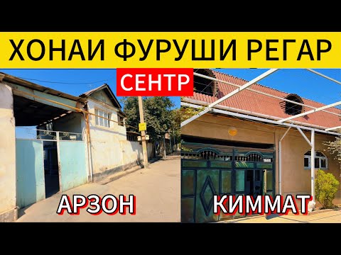 Видео: Хонахои фуруши дар шТурсунзода Регар