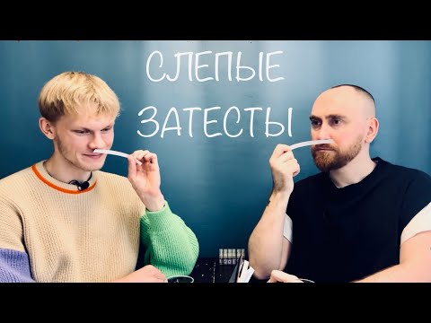 Видео: Слепые затесты с @dushno от @dyxi_pomogaut