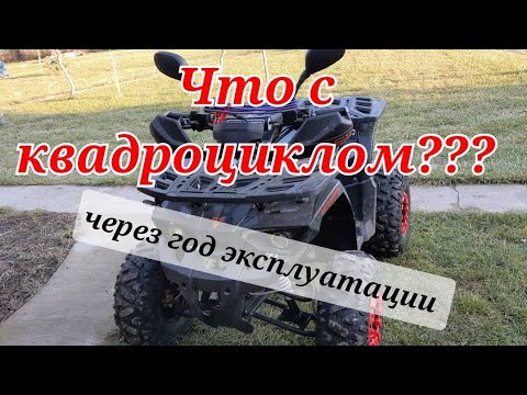 Видео: Квадроцикл год спустя.  Обзор.  Hamer 125
